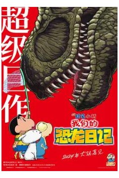 蜡笔小新：我们的恐龙日记