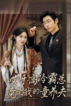 哎呀，高冷霸总竟是我的童养夫