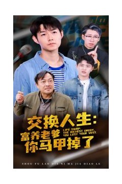 交换人生富养老爹你马甲掉了
