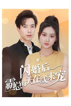 闪婚后霸总每天在线求宠