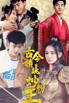 古今横跳炒粉王