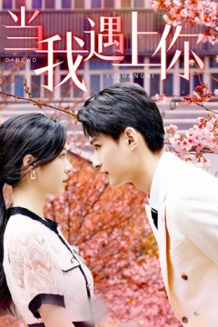 当我遇上你