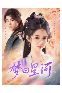 梦回星河