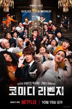 喜剧泰斗大复仇