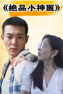 绝品小神医