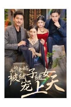 再婚老妈被继子继女宠上天