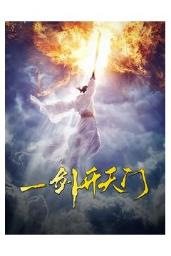 一剑开天门