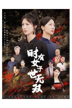 时有女子世无双