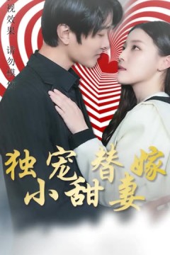 独宠替嫁小甜妻