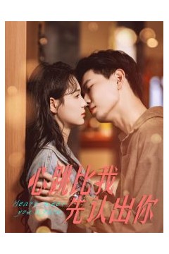 心跳比我先认出你