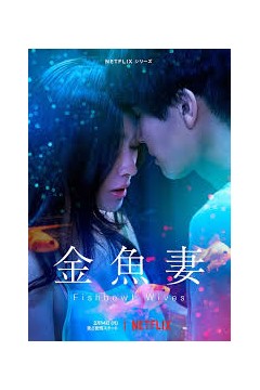 金鱼妻