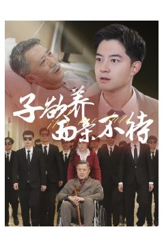 子欲养而亲不待