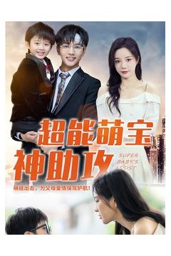 超能萌宝神助攻