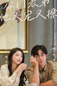 豪门表弟他又宠又撩