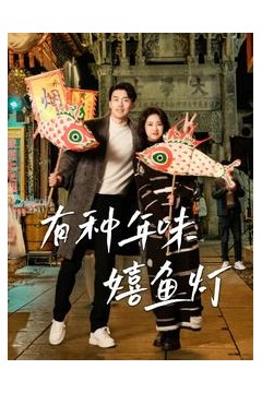 有种年味嬉鱼灯