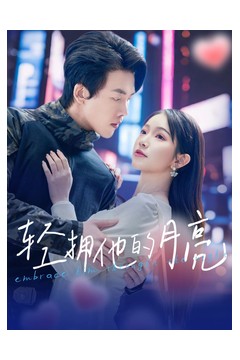 轻拥他的月亮