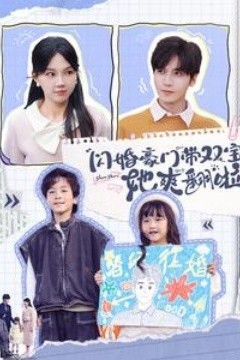 闪婚豪门带双宝她爽翻啦