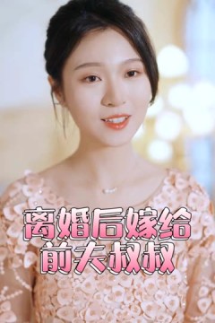 再见前任离婚后&嫁给了前夫的叔叔