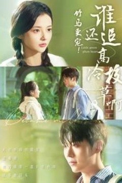 竹马更宠谁还追高冷校草啊