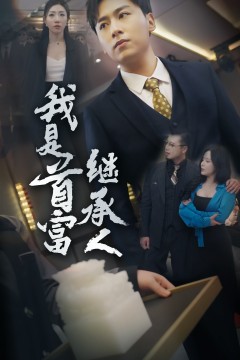 我是首富继承人