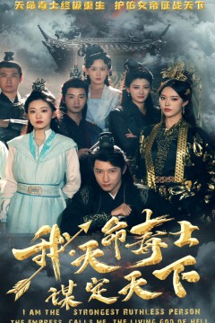 我，天命毒士，谋定天下