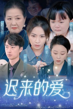 迟来的爱&天上的星星不说话