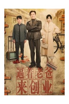 逼着老爸来创业