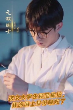 我的国士身份曝光了