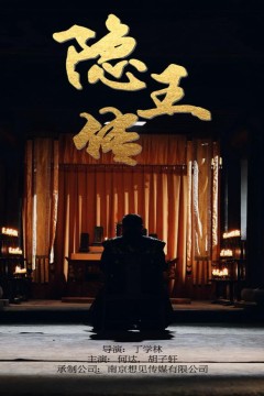 隐王传