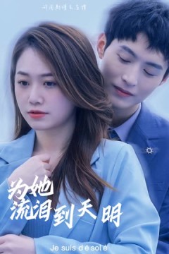 为她流泪到天明