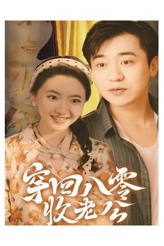 穿回八零收老公