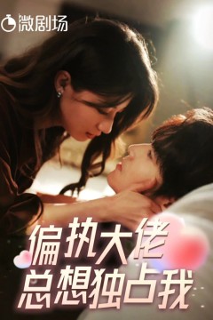 偏执大佬总想独占我&纵情