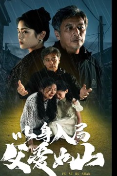 以身入局父爱如山