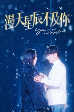 漫天星辰不及你