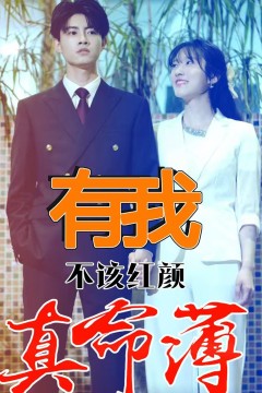 有我不该红颜真命薄