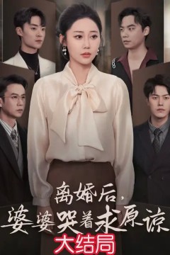 离婚后婆婆哭着求原谅