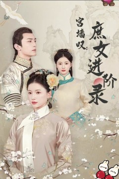 宫墙叹庶女进阶录