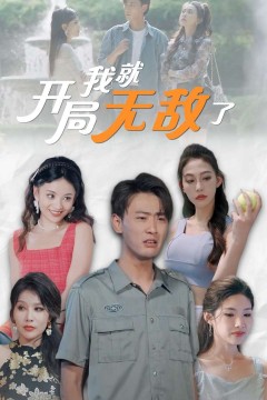 开局我就无敌了$美女房客俏房东