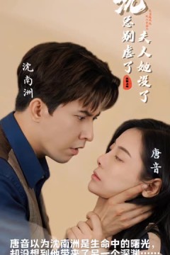 沈总别虐了，夫人她没了