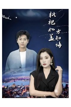 枇杷如盖方知悔