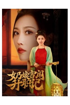 奶娘宫闱升职记