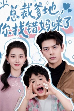 总裁爹地，你找错妈咪了