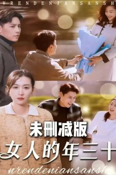 女人的年三十