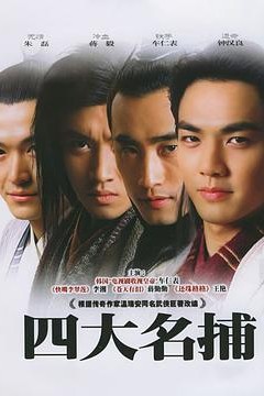 四大名捕2004