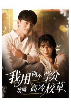 我用两个学分攻略高冷校草