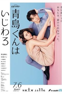 青岛君是坏心眼