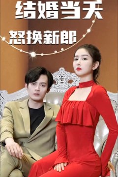 结婚当天怒换新郎
