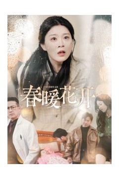 春暖花开短剧
