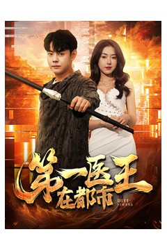 第一医王在都市