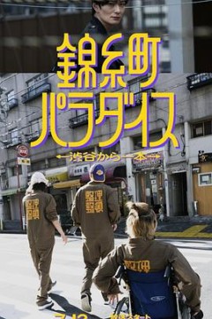 锦糸町乐园〜从涉谷出发一站即达〜